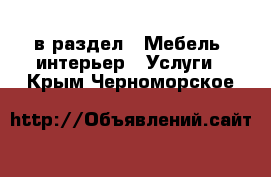  в раздел : Мебель, интерьер » Услуги . Крым,Черноморское